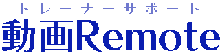 動画リモートシステム｜トレーナーサポート