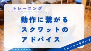 「動作に繋がるスクワットの アドバイス」動画サムネイル