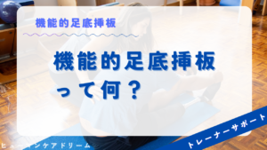(機能的足底挿板って何？)動画サムネイル