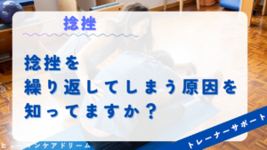 (捻挫を繰り返してしまう原因を知っていますか?)動画サムネイル