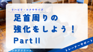 (足首周りの強化をしよう！PartⅡ)動画サムネイル